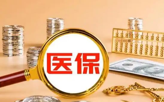 康无忧医保个人账户如何取出？手把手教你正规操作
